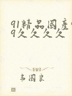 91精品国产99久久久久