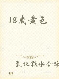 18岁黄色