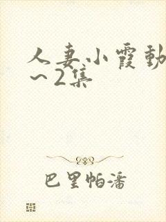 人妻小霞动漫1～2集