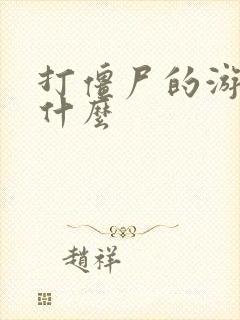 打僵尸的游戏叫什么