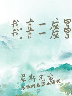 我有一座冒险屋我有一座冒险屋