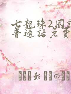 七龙珠2国语版普通话免费播放