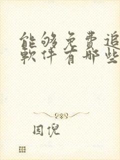 能够免费追剧的软件有哪些