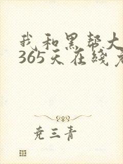 我和黑帮大佬的365天在线免费观看