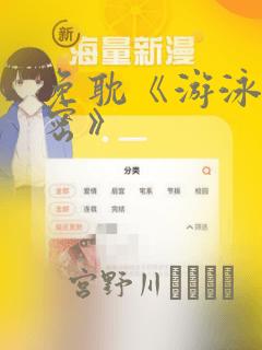 免耽《游泳的秘密》