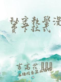 秘密教学漫画免费下拉式