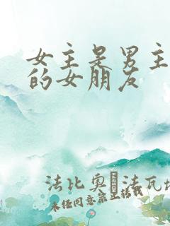 女主是男主侄子的女朋友