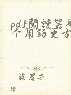 pdf阅读器哪个用的更方便