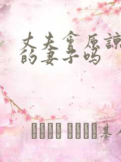 丈夫会原谅出轨的妻子吗