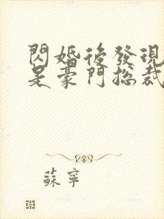 闪婚后发现老公是豪门总裁 全本