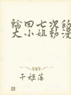 轮回七次的反派大小姐动漫