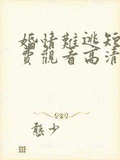 婚情难逃短剧免费观看高清