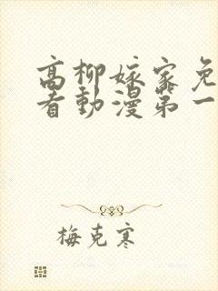 高柳嫁家免费观看动漫第一集