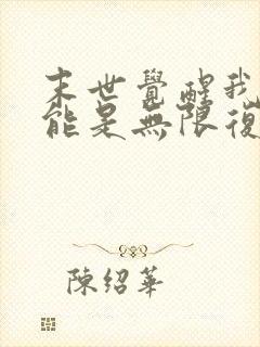 末世觉醒我的异能是无限复制