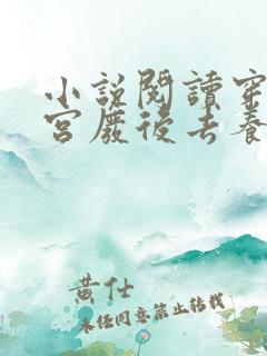 小说阅读穿成冷宫废后去养娃