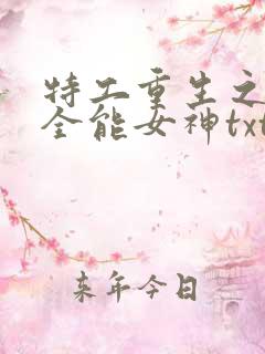 特工重生之快穿全能女神txt全文下载