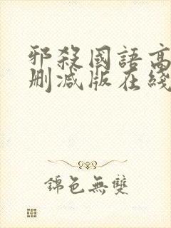 邪杀国语高清未删减版在线播放