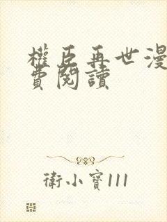 权臣再世漫画免费阅读