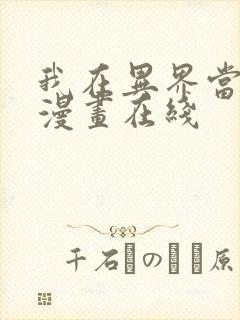 我在异界当乞丐漫画在线