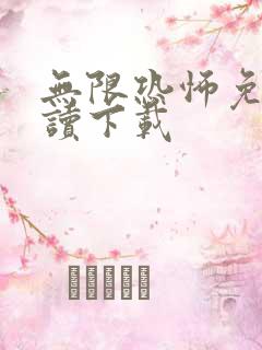 无限恐怖免费阅读下载