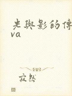 光与影的传说ova