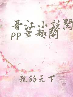 晋江小说阅读app笔趣阁