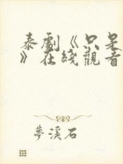 泰剧《只是朋友》在线观看完整版