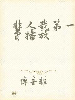 非人哉第一季免费播放