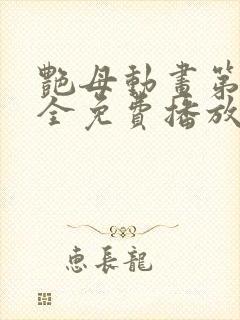 艳母动画第6集全免费播放