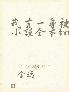 我有一身被动技小说全本txt