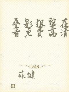 叠影狙击在线观看免费高清全集