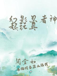 幻影忍者神龙崛起玩具