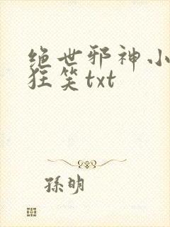 绝世邪神小说风狂笑txt