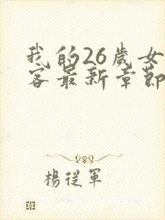 我的26岁女房客最新章节免费全文阅读