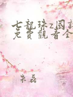 七龙珠z国语版免费观看全集