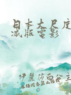 日本大尺度无删减版电影