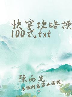 快穿攻略撩男神100式txt