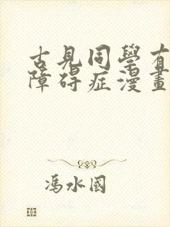 古见同学有交流障碍症漫画免费