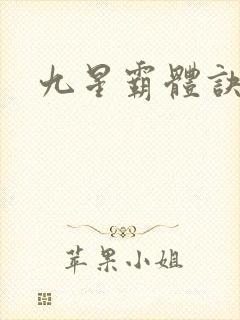 九星霸体诀阿蛮