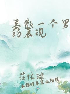 喜欢一个男孩子的表现