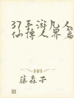 37手游凡人修仙传人界篇