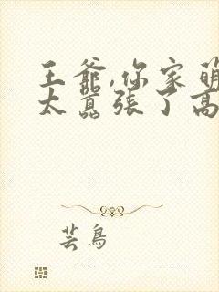 王爷,你家萌妃太嚣张了高清