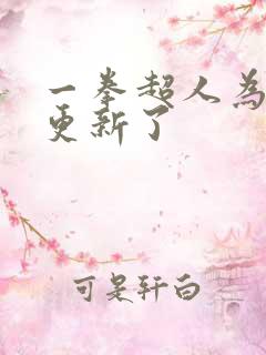 一拳超人为啥不更新了