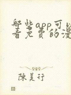 哪些app可以看免费的漫画