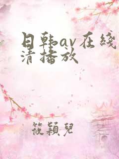 日韩av在线超清播放