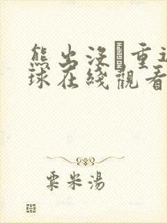 熊出没·重返地球在线观看