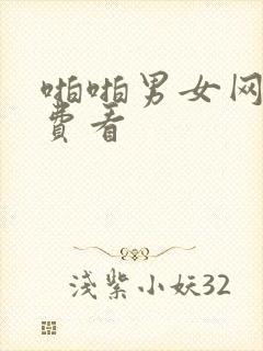 啪啪男女网站免费看