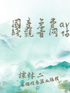 国产免费av在线观看网站