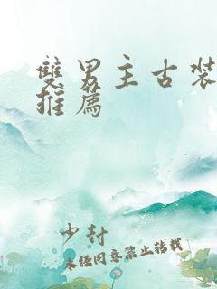 双男主古装短剧推荐