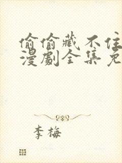 偷偷藏不住动态漫剧全集免费